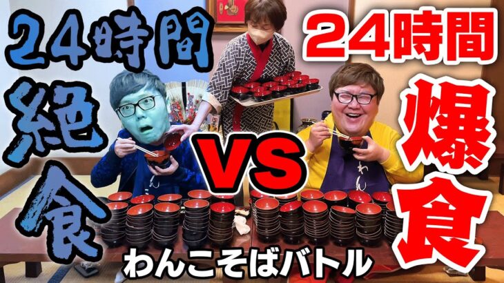 【大食い対決】24時間絶食 vs 24時間爆食のわんこそばバトル【ヒカキン vs デカキン】