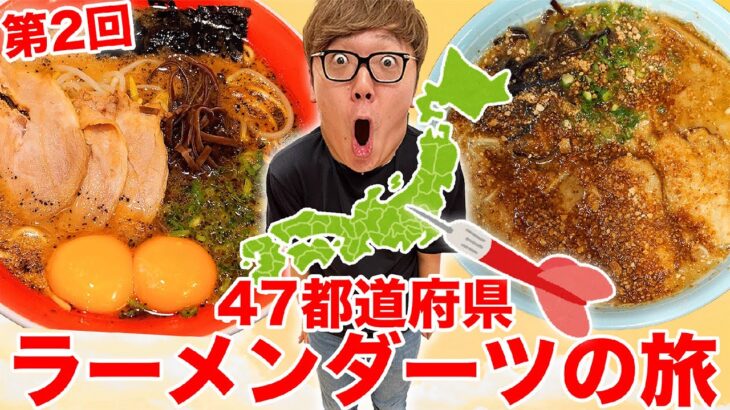 【またヒカキン死にかける】第2回ダーツで刺さったところのラーメン食べに行く『47都道府県ラーメンダーツの旅』