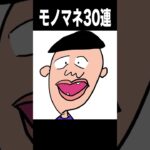 モノマネ30連発ニキಠ_ಠ　　PDS　　#shorts