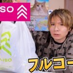 ダイソー全身コーデやってみた3【100円】　PDS