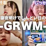 徹夜明けで眠すぎる日の社畜女3人【GRWM】