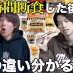 【48時間】断食した後なら舌が覚醒して味の違い分かるようになるんじゃね？