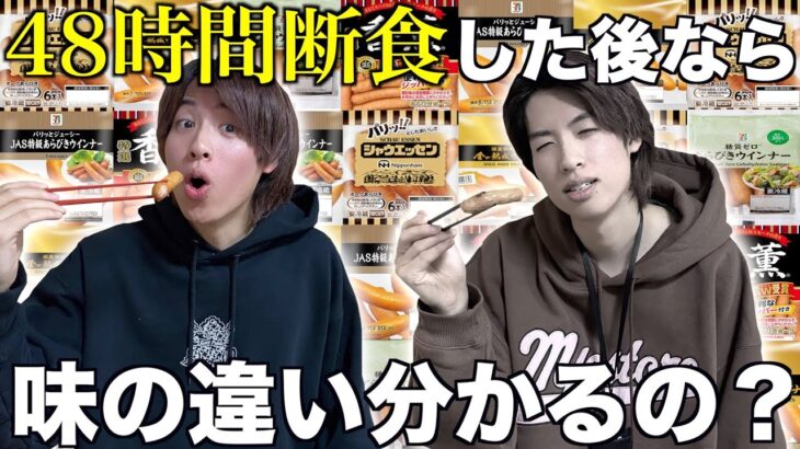 【48時間】断食した後なら舌が覚醒して味の違い分かるようになるんじゃね？