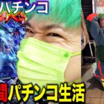 【年末は勝てない？】大晦日〜元日48時間パチンコで勝てば天国負ければ地獄！稼いだ金だけで年を越したら破産したwww（ゴジラ対エヴァ.ガンダムユニコーン.Re:ゼロ）