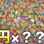 5円チョコを食べた枚数×？倍のお年玉を勝ち取れ！