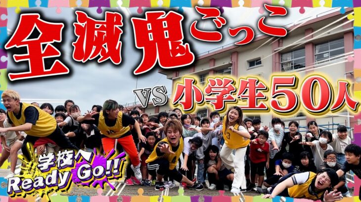 【鬼ごっこ】小学生50人 VS フォーエイト！本気の全滅鬼ごっこがヤバすぎた！！！！【学校へReady Go!!】