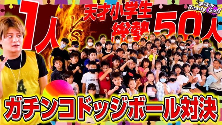 【ガチ勝負】天才小学生50人VSフォーエイト！ガチ真剣ドッジボール対決で奇跡が！？【学校へReady Go!!】