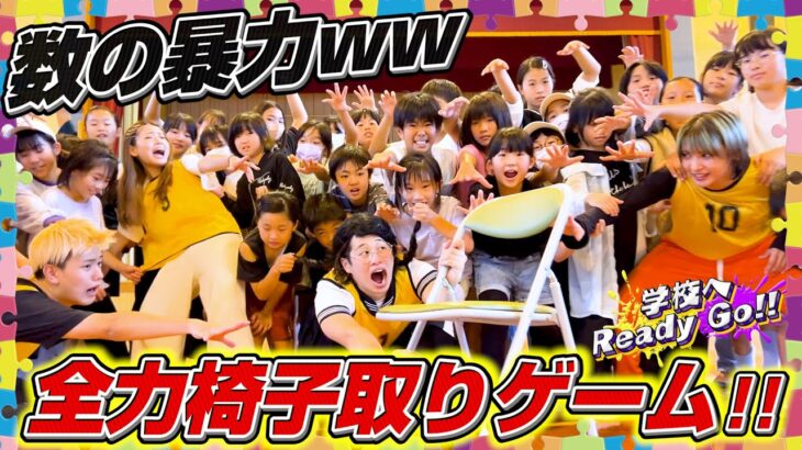 【超鬼畜】小学生50人で「椅子取りゲーム」したら数の暴力エグすぎて波乱の試合に…www【学校へReady Go!!】