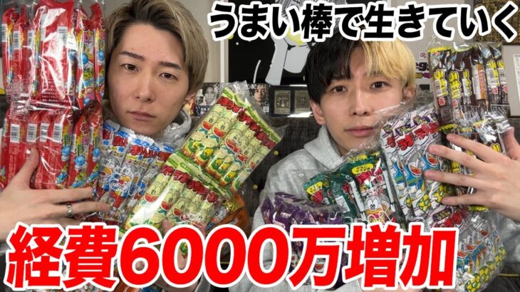 【兄弟で反省会】経費が前年度比6000万円増えたから激安うまい棒爆買いして節約することにした