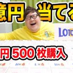 【宝くじ】ロト6で1億円当てよう!!10万円500枚購入した結果は?!まさかの数字的中?!果たして奇跡は起きるのか?!