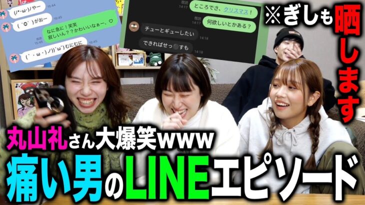 【大爆笑】丸山礼さんと「痛い男から貰ったヤバLINE鑑賞会」したら元彼の黒歴史溢れすぎてwwwwwwww