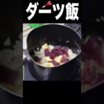 世界地図ダーツが刺さった国の飯作る✌︎(‘ω’✌︎ )  PDS　　#shorts