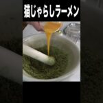 猫じゃらしラーメンを作るニキಠ_ಠ　PDS　#shorts