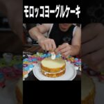 モロッコヨーグルでケーキ作る男!!(｀･ω･´)　　PDS　#shorts