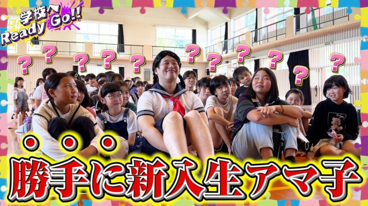 【ドッキリ】もし、フォーエイトが転校してきたら小学生はどんな反応をする？【学校へReady Go!!】