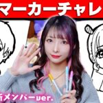 【アート】ボンボンTV新メンバーで3色マーカーチャレンジ！/3 marker challenge【みーみ・しゅんしゅん】