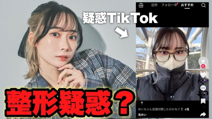 TikTokで噂されてる整形疑惑とコンプレックスについて話します