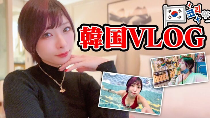 【韓国】総合リゾート施設パラダイスシティでカジノやプールを満喫する女一人旅【VLOG】