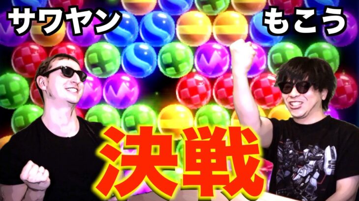 【伝説の神試合】もこうVSサワヤン【６ボールパズル】