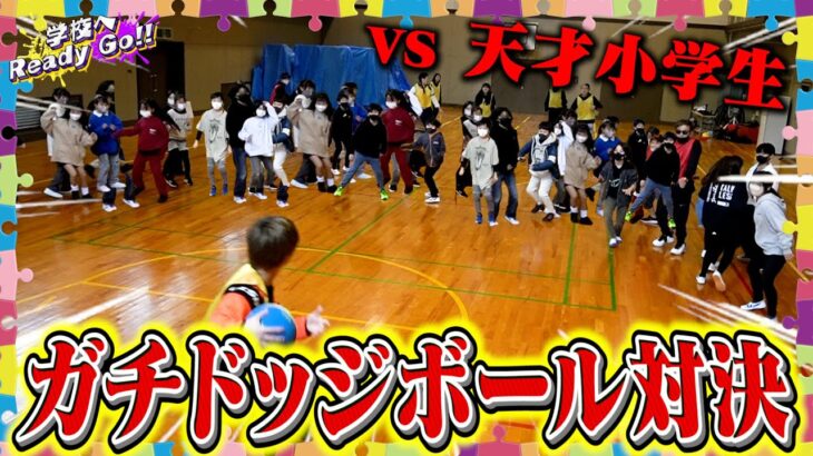 【ガチ対決】フォーエイトVS子供達の全力ドッジボールがガチすぎた！！【学校へReady Go!!】