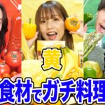 【即席】赤VS黄VS緑！一色の食材だけでガチ料理対決したら大変なものが凄い事にwwww