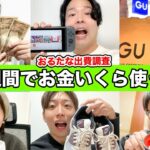 【大散財】YouTuberが1週間プライベートでいくら使ってるのか調査したらとんでもない金額に！