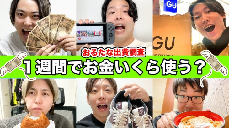 【大散財】YouTuberが1週間プライベートでいくら使ってるのか調査したらとんでもない金額に！