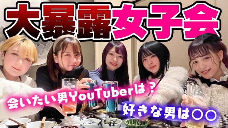 【本音】気になるYouTuberは？好きな男は〇〇w大暴露女子会で本音ダダ漏れ【ステミレイツコラボ】