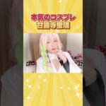 【鬼滅の刃】甘露寺蜜璃ちゃんのコスプレさせたら本物すぎ!!!【切り抜き】#shorts