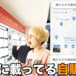 地図にも載ってる自販機って何売ってるん？