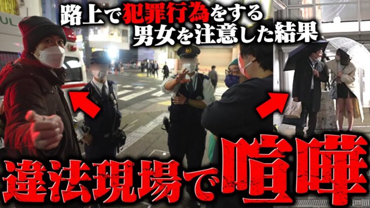 【警察出動】日本の闇…パパ活女子が大量にいる違法地帯に潜入！路上で違法行為をするおっさんを注意した結果、ガチ喧嘩に…