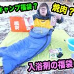 【福袋ガチャ生活?!】福袋の中身だけで冬の極寒の中、果たして生き抜くことが出来るのか?!