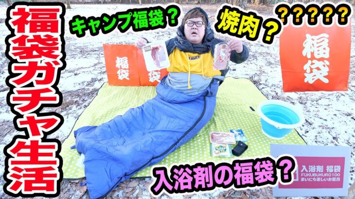 【福袋ガチャ生活?!】福袋の中身だけで冬の極寒の中、果たして生き抜くことが出来るのか?!