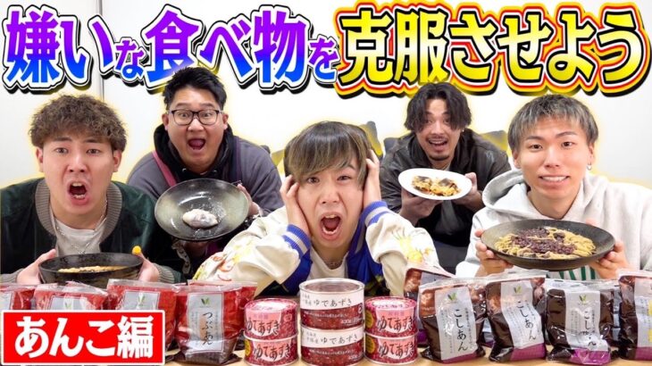 【あんこ編】嫌いな食べ物を美味い料理に変えて克服させよう！！