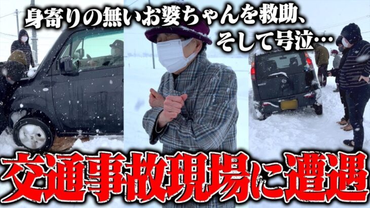 【緊急動画】雪道でおばあちゃんの交通事故現場に遭遇したので助けた【感動】