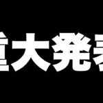 重大発表