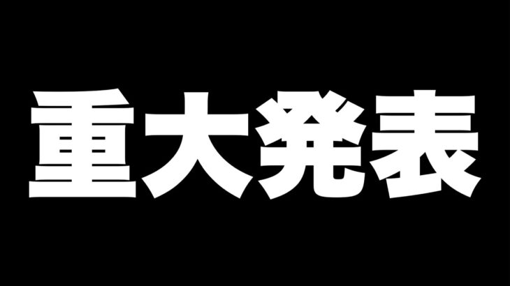 重大発表