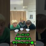 ノーハンド早食いチャレンジ【グミ編】