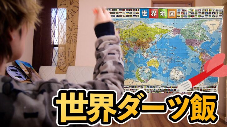 世界地図ダーツが刺さった国の飯を作る!!激うま(。^-‘)v #13　PDS