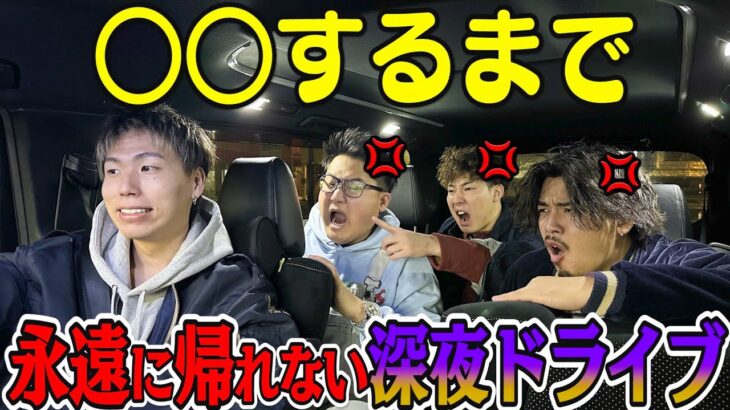 永遠に家に帰れない深夜ドライブ始めたら奇跡起こりましたwww