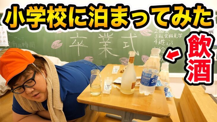 【小学校に泊まってみた】教室で親友と食べ放題、飲み放題で熱く語り合ったら、次の日ちゃんと卒業する結果になったwww(絵しりとり対決もあるよ)