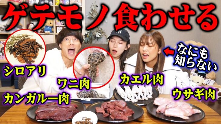 【ドッキリ】食べた肉が全部「ゲテモノ」だったら気付けるのか！？検証したらみゆるなぶちギレたwwwwwww