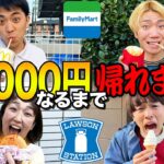 合計金額ぴったり1000円になるまで帰れません！【マクドナルド、吉野家、コンビニ】