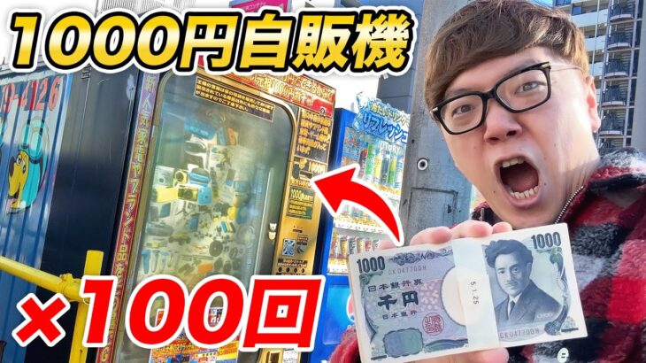 1000円自販機100回やったらついにスイッチが!?【1000円ガチャ】