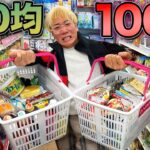 100均の食べ物100品食べ切るまで帰れません！