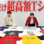 【外せば高額自腹】この中に一つだけ10万円のTシャツが紛れています。当てられますか？？