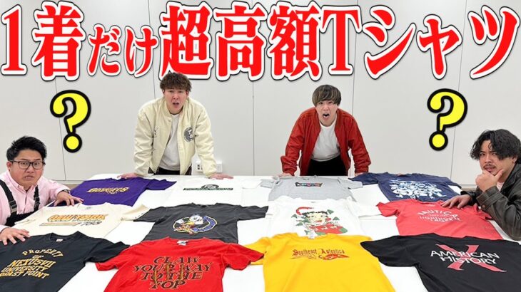 【外せば高額自腹】この中に一つだけ10万円のTシャツが紛れています。当てられますか？？