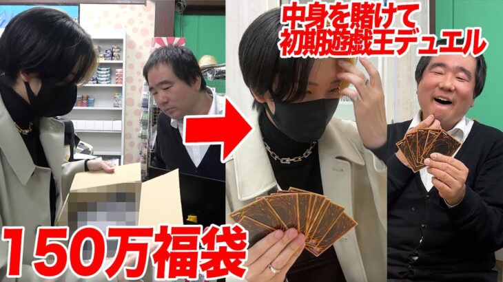 店長と150万円福袋を開封後にその中身を賭けて初期遊戯王でデュエルしたら怖いくらい盛り上がったww