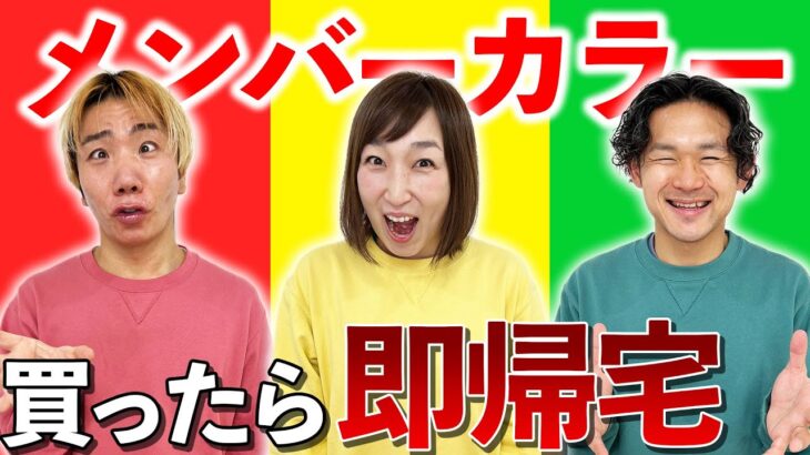 【24時間】メンバーカラーの商品買ったら即帰宅！生き残るのは誰だ！