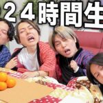 【24時間】こたつから出たら即帰宅！メンバー全員でこたつ24時間生活やってみた！